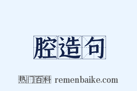 腔造句是什么意思的图片
